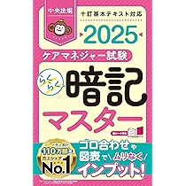 らくらく暗記マスター ケアマネジャー試験2025 | 中央法規